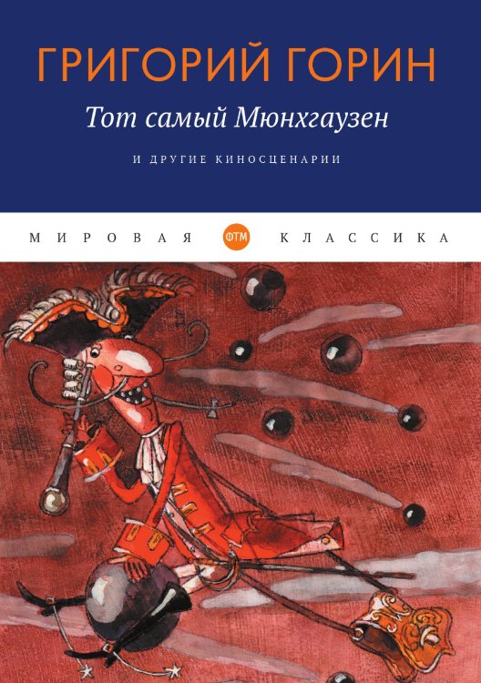Тот самый Мюнгхаузен и другие киносценарии Обложка книги «Тот самый Мюнгхаузен и другие киносценарии» — Григорий Горин, ISBN 9785446736164