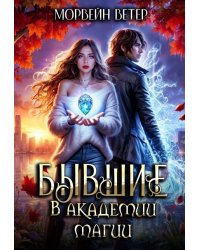 Бывшие в академии магии