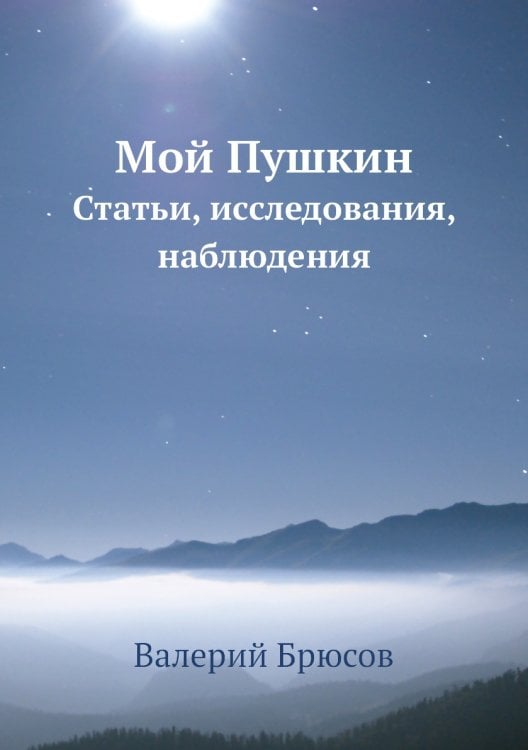Мой Пушкин Мой Пушкин