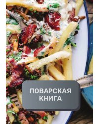 Поварская книга (книга записи рецептов), премиум (подарочное) издание, 80 страниц
