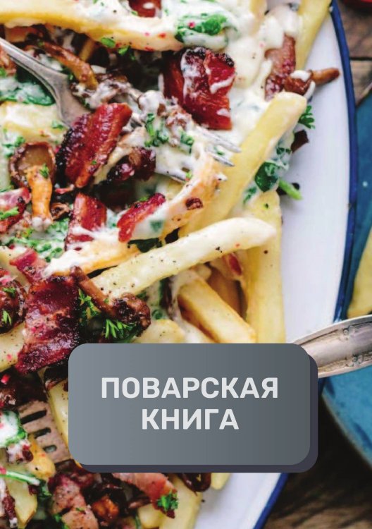Обложка книги «Поварская книга (книга записи рецептов), премиум (подарочное) издание, 80 страниц» — автора нет, ISBN 9785521896257