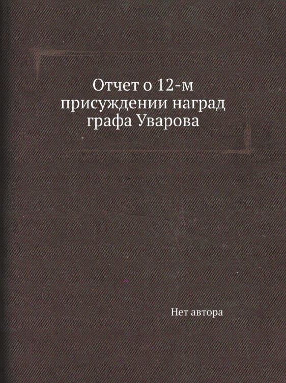 Отчет о 12-м присуждении наград графа Уварова