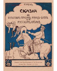 Сказка о Вильгельме-Пруссаке, Франце-Балде и Русском Казаке