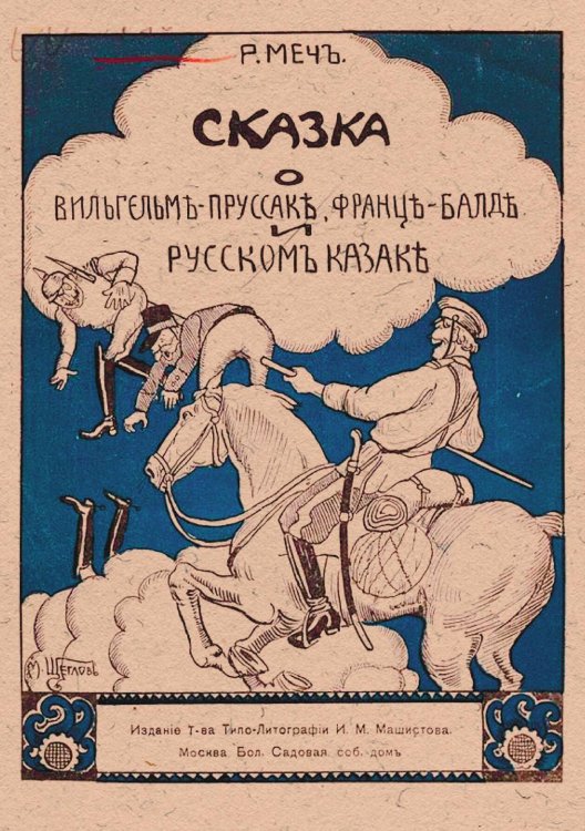 Обложка книги «Сказка о Вильгельме-Пруссаке, Франце-Балде и Русском Казаке» — Менделевич Родион Абрамович, ISBN 9785521982394