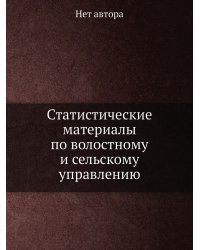 Статистические материалы по волостному и сельскому управлению