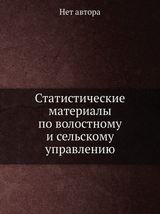 Статистические материалы по волостному и сельскому управлению