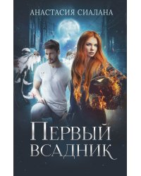 Первый всадник