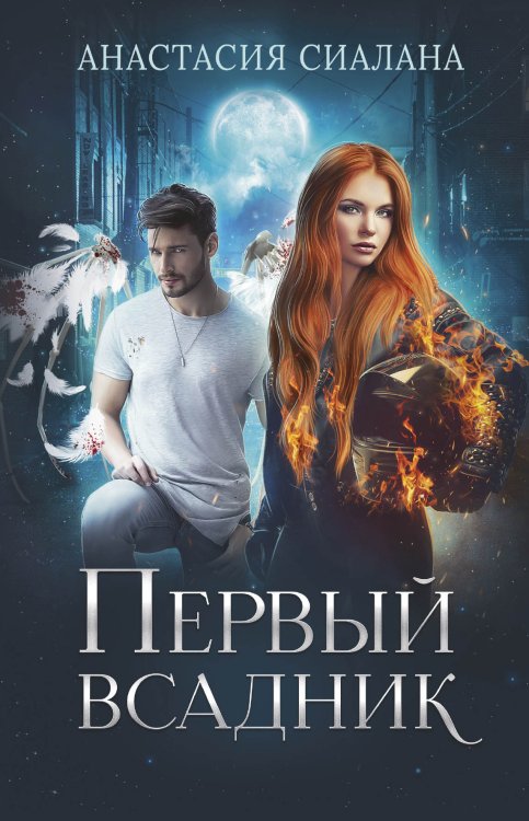 Обложка книги «Первый всадник» — Анастасия Сиалана, ISBN 9785521921379