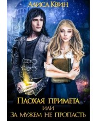 Плохая примета, или За мужем не пропасть