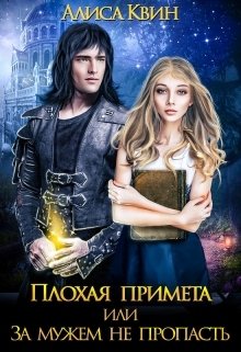 Обложка книги «Плохая примета, или За мужем не пропасть» — Алиса Квин, ISBN 9785524017017