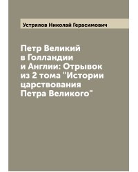 Петр Великий в Голландии и Англии: Отрывок из 2 тома "Истории царствования Петра Великого"