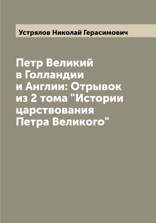 Обложка книги «Петр Великий в Голландии и Англии: Отрывок из 2 тома "Истории царствования Петра Великого"» — Устрялов Николай Герасимович, ISBN 9785519784450
