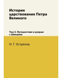 История царствования Петра Великого