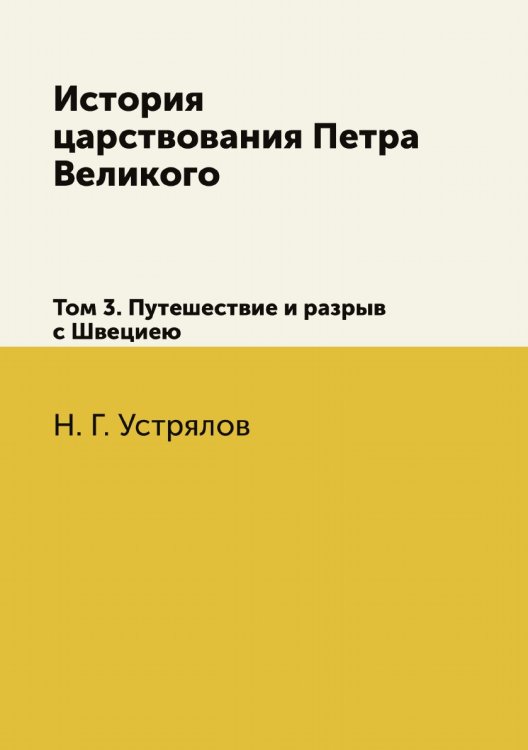 История царствования Петра Великого