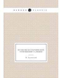 Из польско-украинских отношений Галиции