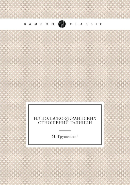 Из польско-украинских отношений Галиции