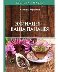 Эхинацея - ваша панацея