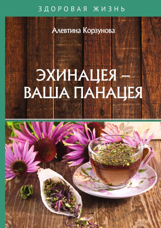 Обложка книги «Эхинацея - ваша панацея» — А. Корзунова, ISBN 9785521755271
