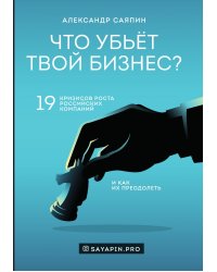 Что убьёт твой бизнес? 19 кризисов роста российских компаний и как их преодолеть