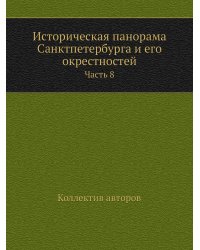 Историческая панорама Санктпетербурга и его окрестностей