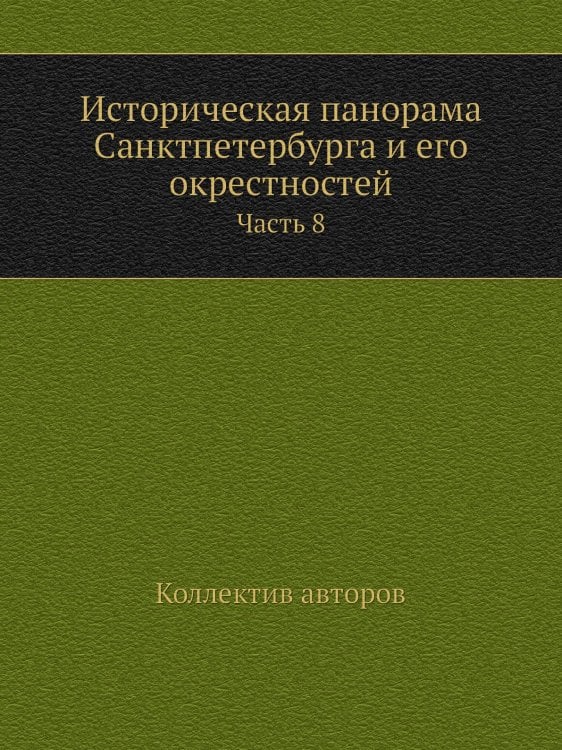 Историческая панорама Санктпетербурга и его окрестностей