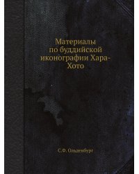 Материалы по буддийской иконографии Хара-Хото
