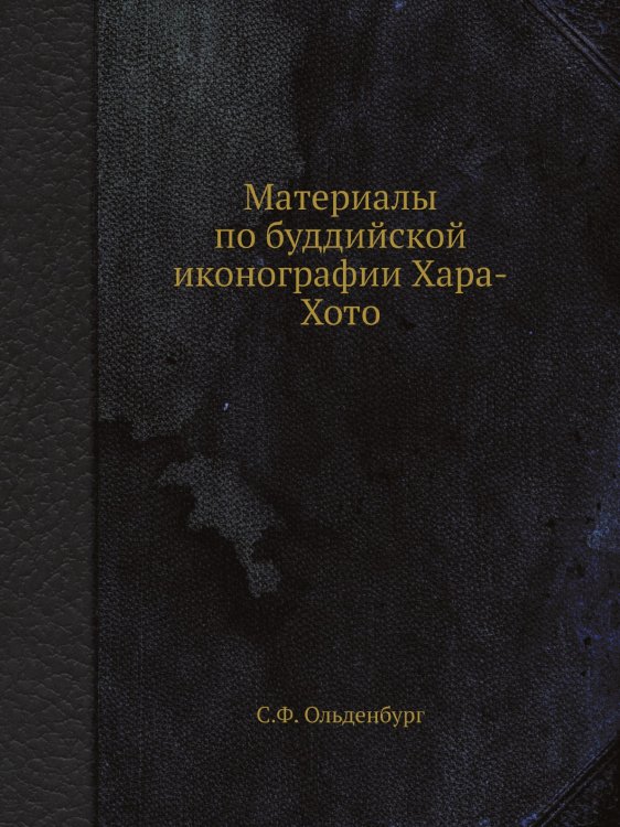 Материалы по буддийской иконографии Хара-Хото