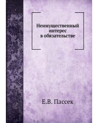 Неимущественный интерес в обязательстве