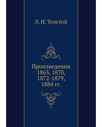 Произведения 1863, 1870, 1872-1879, 1884 гг.