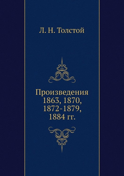 Произведения 1863, 1870, 1872-1879, 1884 гг.