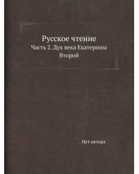Русское чтение
