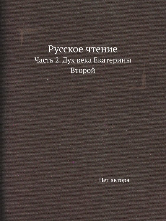 Русское чтение