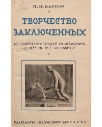 Творчество заключенных