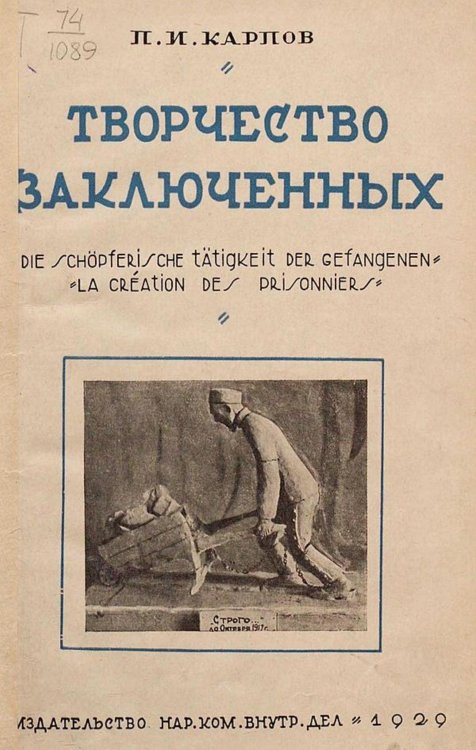 Обложка книги «Творчество заключенных» — Карпов Павел Иванович, ISBN 9785521953813