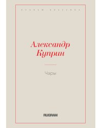 Чары