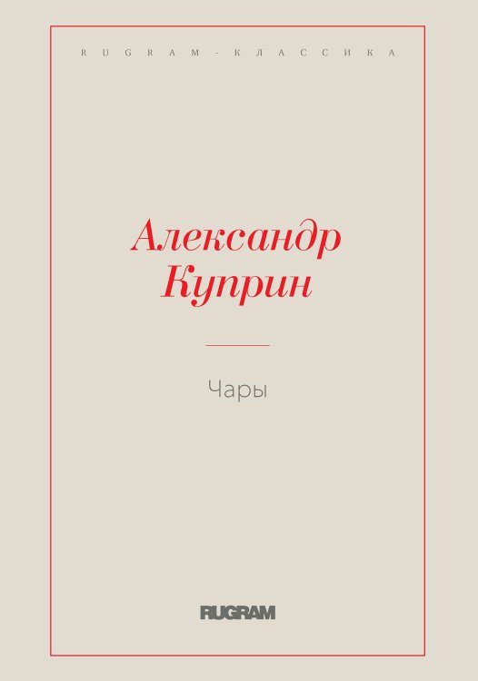 Обложка книги «Чары» — Куприн Александр Иванович, ISBN 9785519727235
