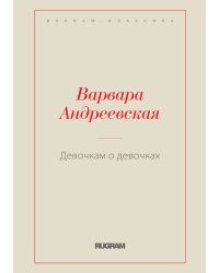 Девочкам о девочках