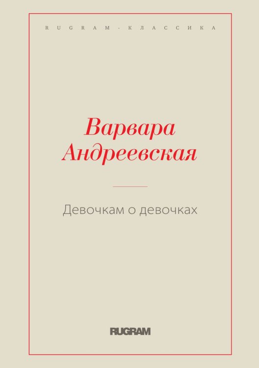 Обложка книги «Девочкам о девочках» — Варвара Андреевская, ISBN 9785521766475