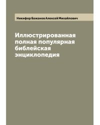 Иллюстрированная полная популярная библейская энциклопедия
