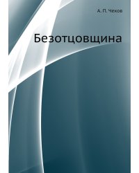 Безотцовщина