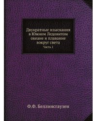 Двукратные изыскания в Южном Ледовитом океане и плавание вокруг света