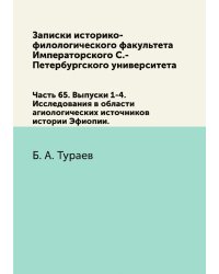 Записки историко-филологического факультета Императорского С.-Петербургского университета.