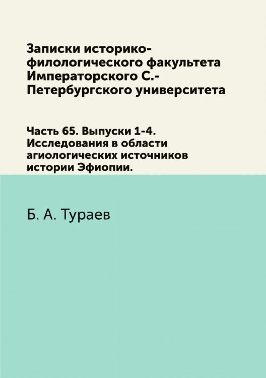 Записки историко-филологического факультета Императорского С.-Петербургского университета.