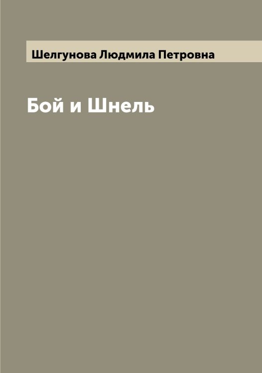 Обложка книги «Бой и Шнель» — Шелгунова Людмила Петровна, ISBN 9785521309207