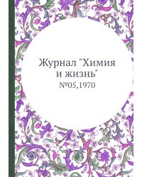 Журнал "Химия и жизнь"