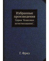 Избранные произведения