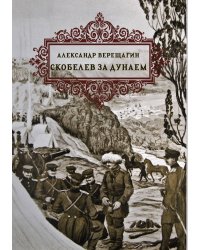 Скобелев за Дунаем
