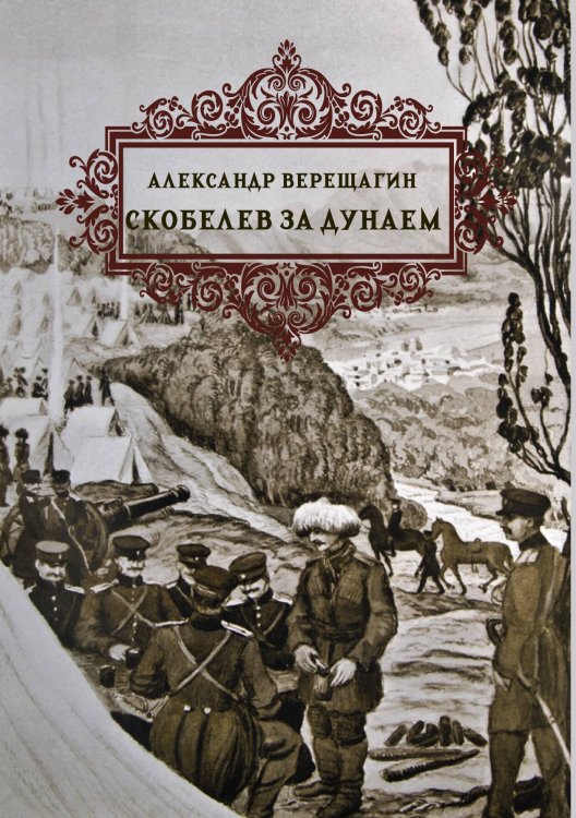 Обложка книги «Скобелев за Дунаем» — Верещагин  А.В., ISBN 9785517134400