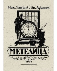 Метелица