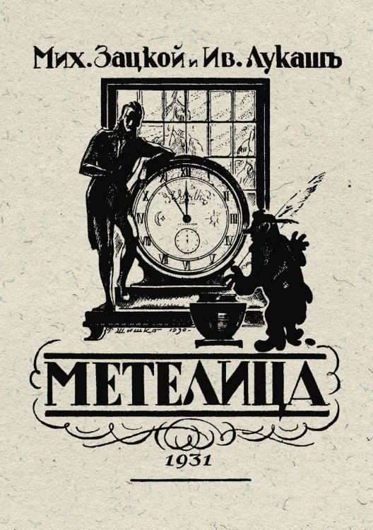 Обложка книги «Метелица» — Михаил Зацкой, ISBN 9785521981304